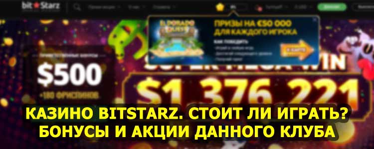 Казино Bitstarz. Стоит ли тут играть? Бонусы и акции данного клуба.