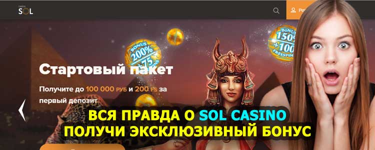 Правда о SOL Casino. Получи экслюзивный бонус!